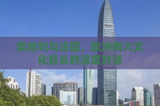 奥地利与法国，欧洲两大文化巨头的深度对话