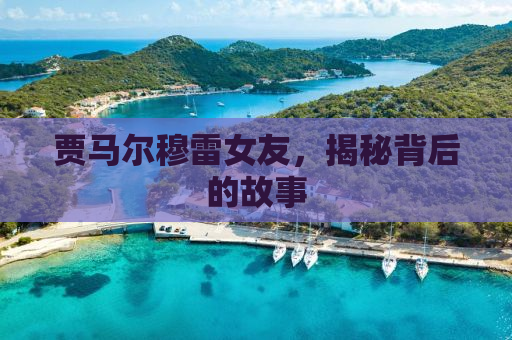 贾马尔穆雷女友，揭秘背后的故事