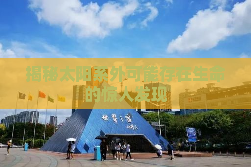 揭秘太阳系外可能存在生命的惊人发现