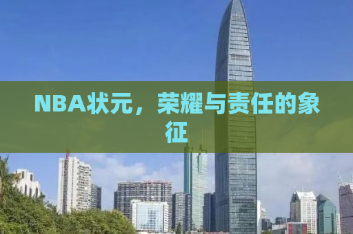 NBA状元，荣耀与责任的象征