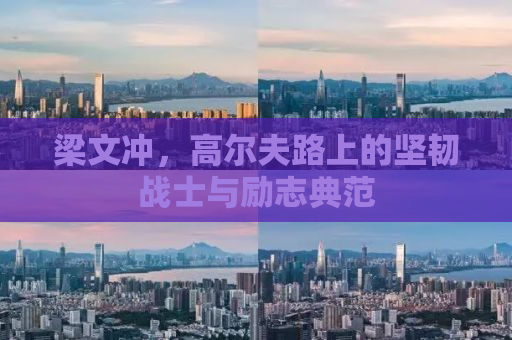 梁文冲，高尔夫路上的坚韧战士与励志典范