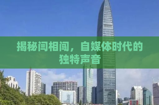 揭秘闫相闯，自媒体时代的独特声音