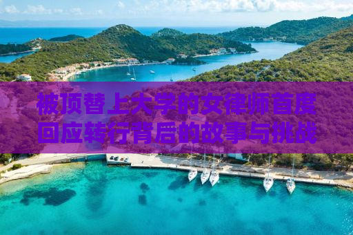被顶替上大学的女律师首度回应转行背后的故事与挑战