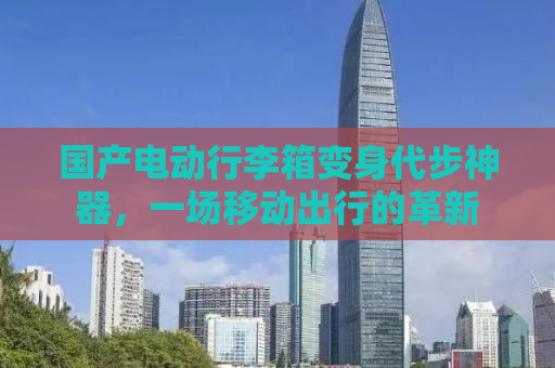 国产电动行李箱变身代步神器，一场移动出行的革新