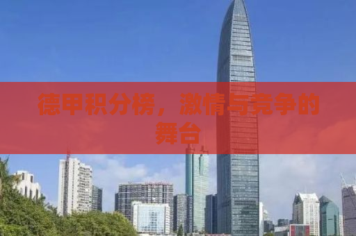 德甲积分榜，激情与竞争的舞台