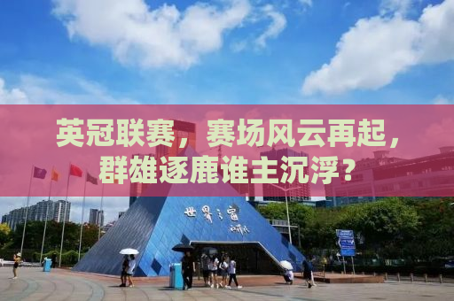 英冠联赛，赛场风云再起，群雄逐鹿谁主沉浮？