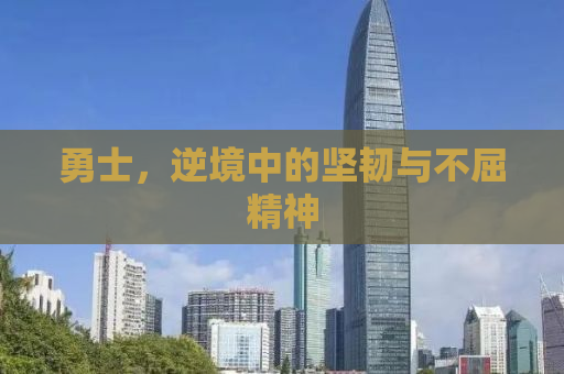 勇士，逆境中的坚韧与不屈精神
