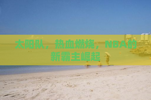 太阳队，热血燃烧，NBA的新霸主崛起