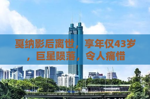 戛纳影后离世，享年仅43岁，巨星陨落，令人痛惜