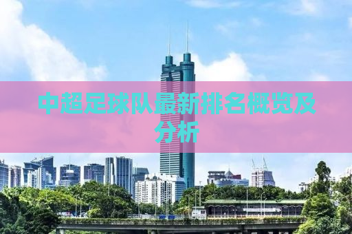 中超足球队最新排名概览及分析