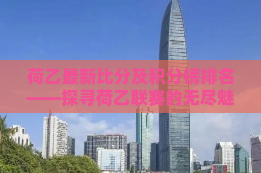 荷乙最新比分及积分榜排名——探寻荷乙联赛的无尽魅力