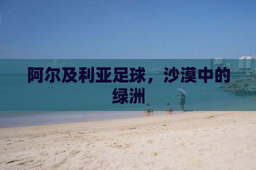 阿尔及利亚足球，沙漠中的绿洲