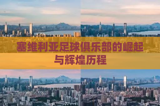 塞维利亚足球俱乐部的崛起与辉煌历程