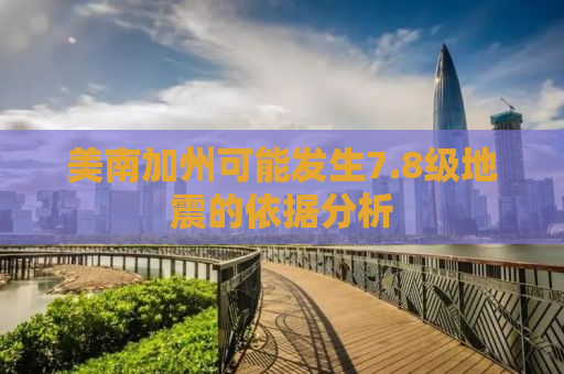 美南加州可能发生7.8级地震的依据分析