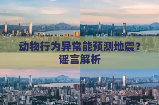 动物行为异常能预测地震？谣言解析