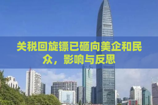 关税回旋镖已砸向美企和民众，影响与反思