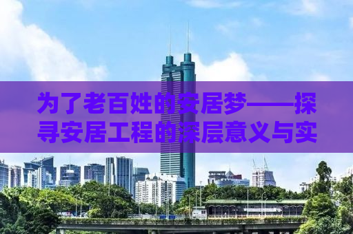 为了老百姓的安居梦——探寻安居工程的深层意义与实践路径