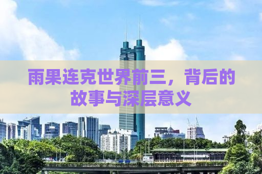 雨果连克世界前三，背后的故事与深层意义