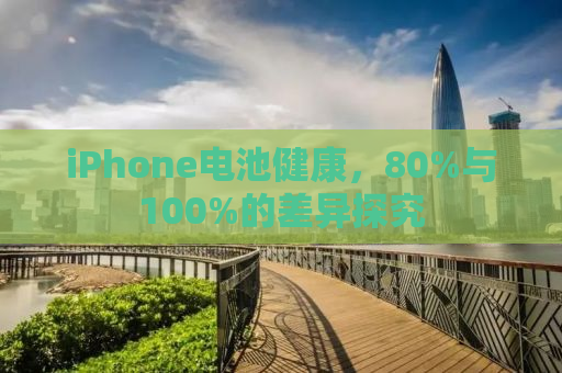 iPhone电池健康，80%与100%的差异探究