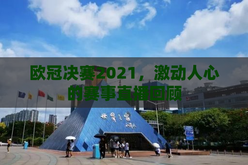欧冠决赛2021，激动人心的赛事直播回顾