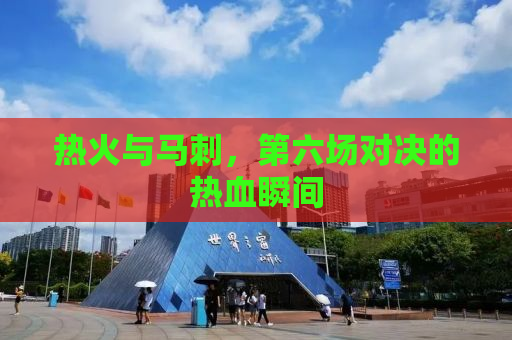 热火与马刺，第六场对决的热血瞬间