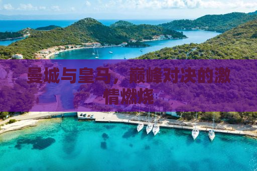 曼城与皇马，巅峰对决的激情燃烧
