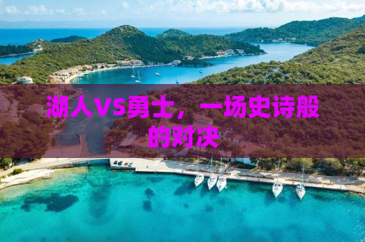 湖人VS勇士，一场史诗般的对决