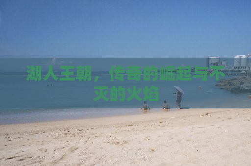 湖人王朝，传奇的崛起与不灭的火焰
