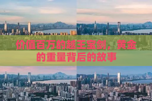 价值百万的越王宝剑，黄金的重量背后的故事