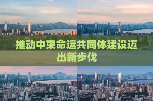 推动中柬命运共同体建设迈出新步伐