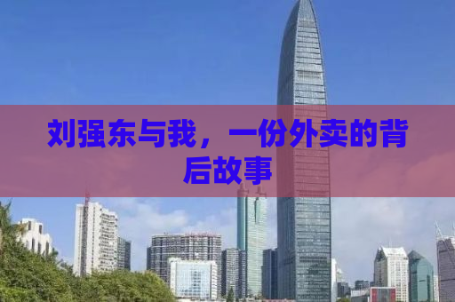 刘强东与我，一份外卖的背后故事
