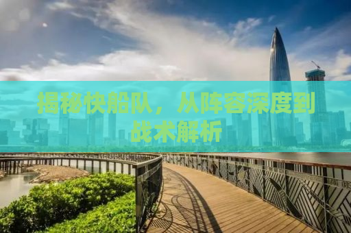 揭秘快船队，从阵容深度到战术解析