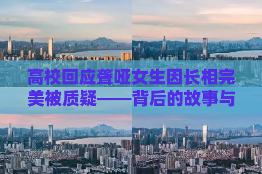 高校回应聋哑女生因长相完美被质疑——背后的故事与思考