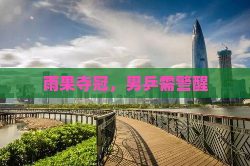 雨果夺冠，男乒需警醒