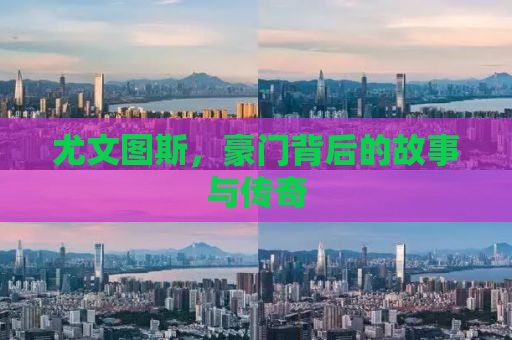 尤文图斯，豪门背后的故事与传奇