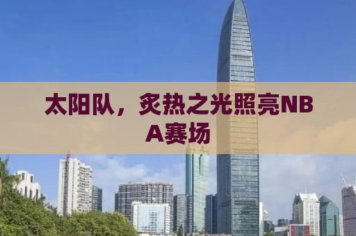 太阳队，炙热之光照亮NBA赛场