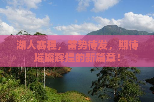 湖人赛程，蓄势待发，期待璀璨辉煌的新篇章！