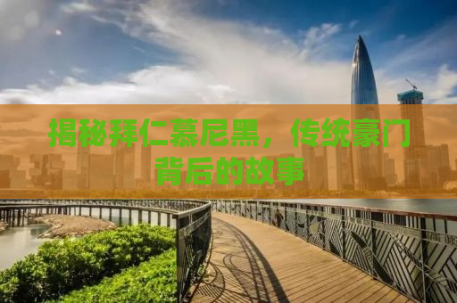 揭秘拜仁慕尼黑，传统豪门背后的故事