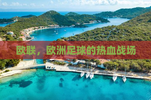 欧联，欧洲足球的热血战场