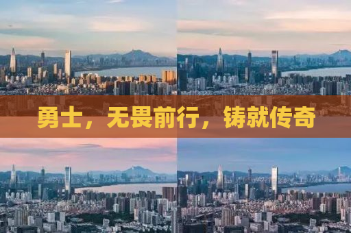 勇士，无畏前行，铸就传奇