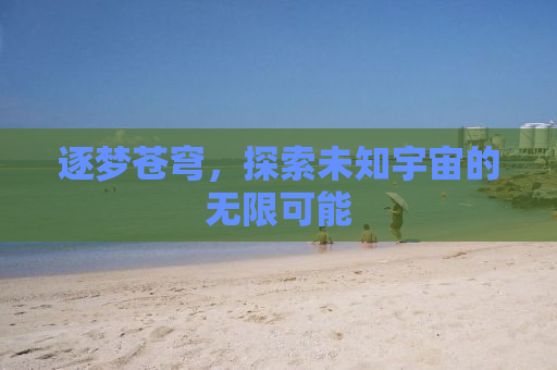 逐梦苍穹，探索未知宇宙的无限可能