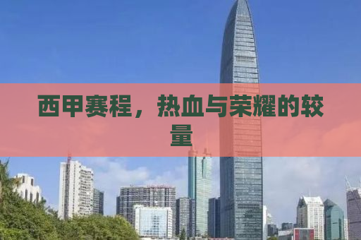 西甲赛程，热血与荣耀的较量
