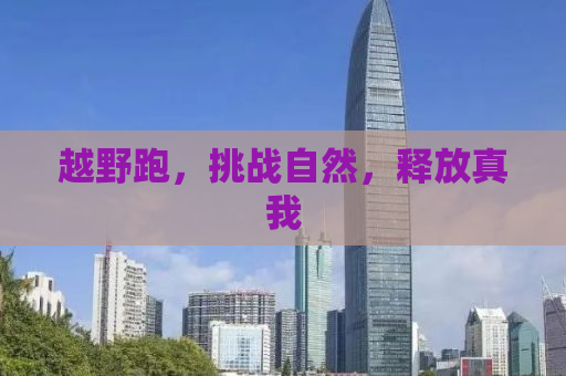 越野跑，挑战自然，释放真我