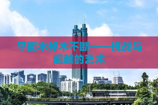 平衡木掉木不断——挑战与超越的艺术