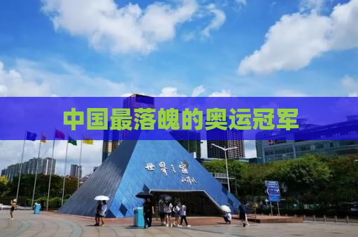 中国最落魄的奥运冠军