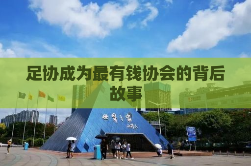 足协成为最有钱协会的背后故事