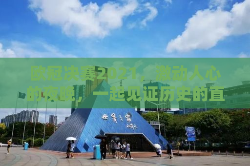 欧冠决赛2021，激动人心的夜晚，一起见证历史的直播