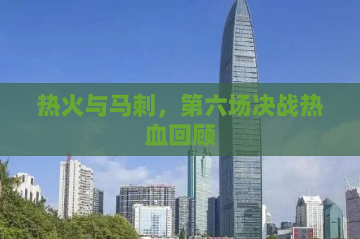 热火与马刺，第六场决战热血回顾