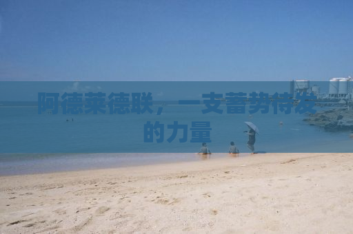 阿德莱德联，一支蓄势待发的力量