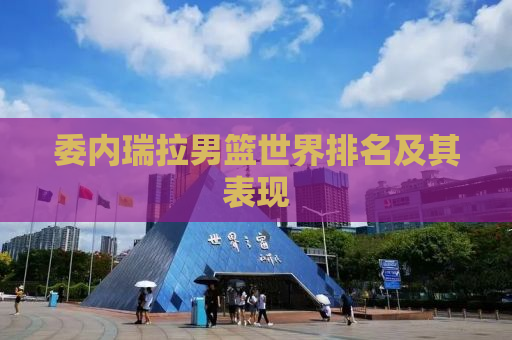 委内瑞拉男篮世界排名及其表现
